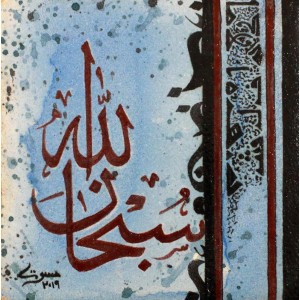 Mussarat Arif, Subhan Allah, 08 x 08 Inch, Calligraphy on Ceramic, Ceramic Tile, AC-MUS-103